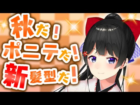 【新髪型お披露目】念願のポニーテール！！！！【にじさんじ/月ノ美兎】