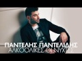 Λιώμα Σε Γκρεμό – Παντελής Παντελίδης