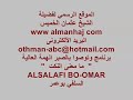 فضيلة الشيخ عثمان الخميس معنى النكت