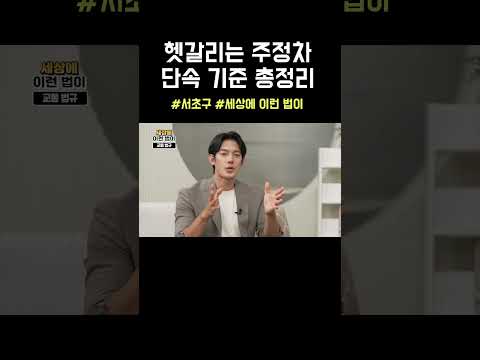 여기 주차해도 된다면서요? #주차장 #빌런 #불법