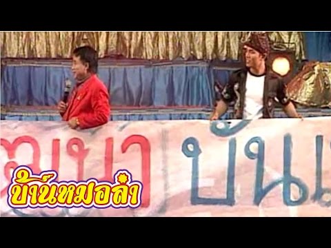 บันทึกการแสดงสด ตลก คณะเสียงอิสาน ชุดที่ 12