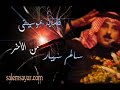 سالم سيار _ من الأخر