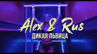 ALEX & RUS – Дикая львица (Offici