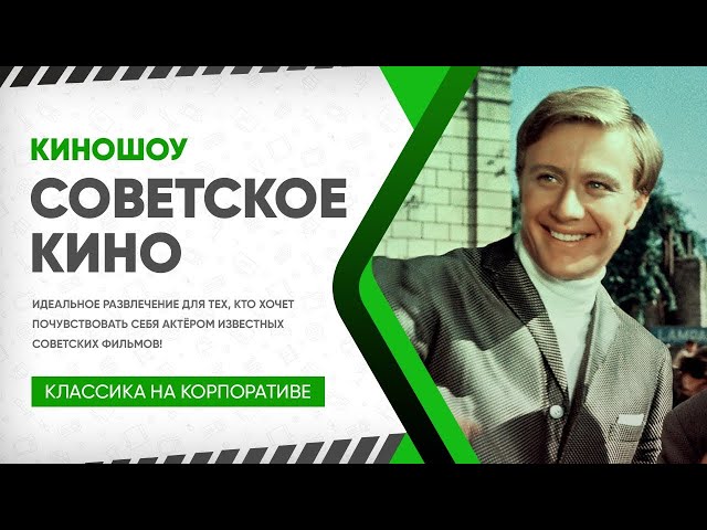 КиноШоу «Советское кино»