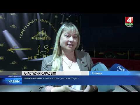 Гомельский государственный цирк выходит за пределы своего здания с уникальным проектом — «Шапито 13 метров» видео
