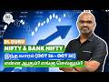 Nifty & Bank Nifty இந்த வாரம் (26 Oct’26 to 30 Oct’26) என்ன ஆகும்? எங்கு செல்லும்?