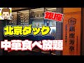 銀座で北京ダック食べ放題！北京ダック専門店 銀座芳亭