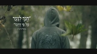 תמונת חנוך לנער – מרכז חינוכי חסידי (חב"ד)