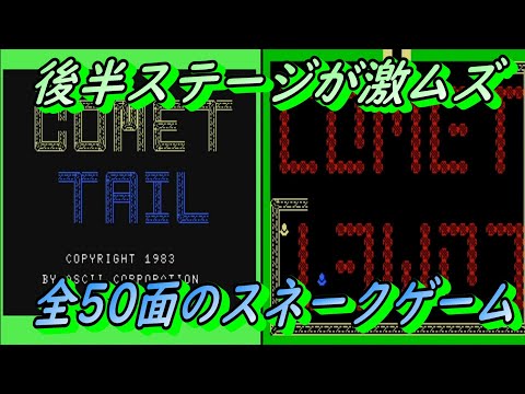 Comet Tail (1983, MSX, ASCII Corporation)