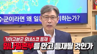 가야고분군 유네스코 등재는 임나일본부를 안고 등재될것인가