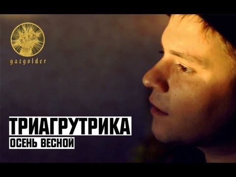 Триагрутрика — Осень весной