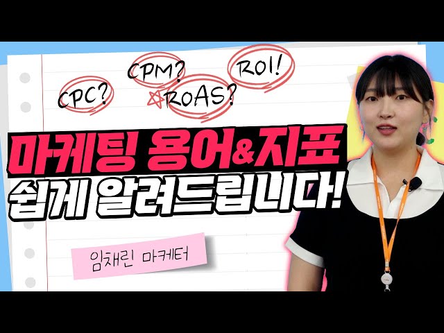 마케팅 용어 & 지표 쉽게 알려드립니다