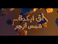 عرض فيلم وثائقي حول قائد المقاومة الشعبية والمجاهد "إبراهيم آق ابكدة" بعد غد الإثنين