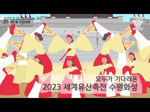 2023 세계유산축전 수원화성 홍보영상