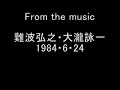 From the music 難波弘之・大瀧詠一 1984.6.24 難波弘之