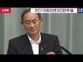 菅官房長官 定例会見 【2019年8月30日午後】