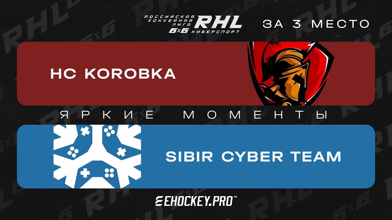 HC KOROBKA x Sibir Cyber Team / RHL 6x6: Малый Финал