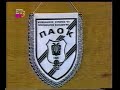 ΠΑΟΚ.....Μνήμες...paok basketΟποίος ξεχνά την ιστορία τουΔεν  αντέχει το Παρόν,Και δεν μπορεί να χτίση το Μέλλον.