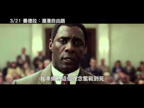 3 21《曼德拉：漫漫自由路》預告 傳奇史詩篇