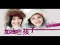 俞嫺與潤潤最新單曲 -《加油吧!孩子》 潤潤