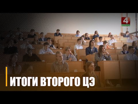 Учащиеся Беларуси сдали второй централизованный экзамен видео