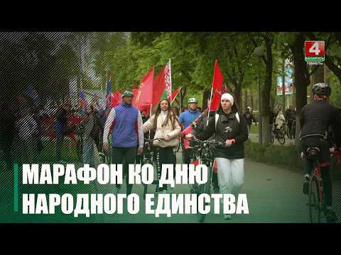 Праздничный марафон ко Дню народного единства набирает обороты на Гомельщине видео