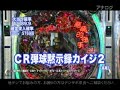 【パチンコ動画】弾球黙示録カイジ2(全回転)