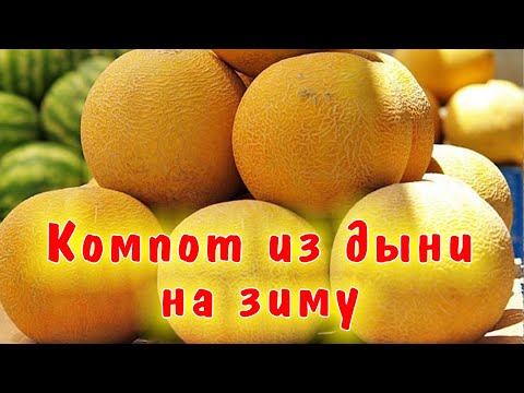 КОНСЕРВИРОВАННАЯ ДЫНЯ в банках, рецепт заготовки на зиму / Вкусный компот из дыни /Заготовка на зиму