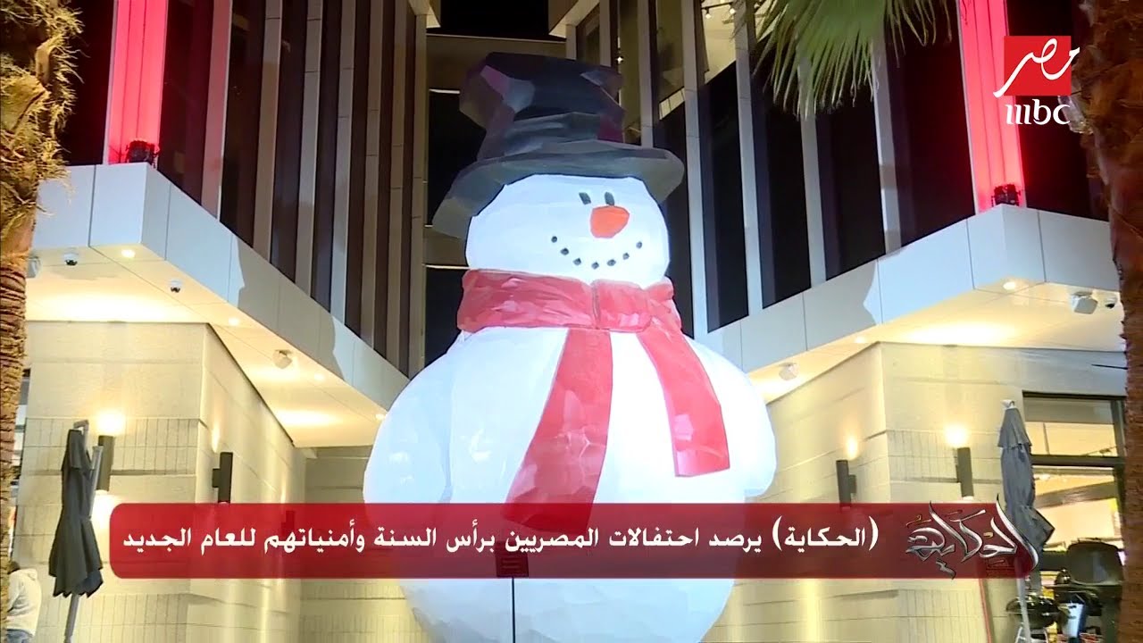 (الحكاية) يرصد احتفالات المصريين برأس السنة.. وأمنياتهم للعام الجديد