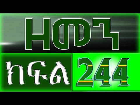 (ዘመን )ZEMEN Part 244