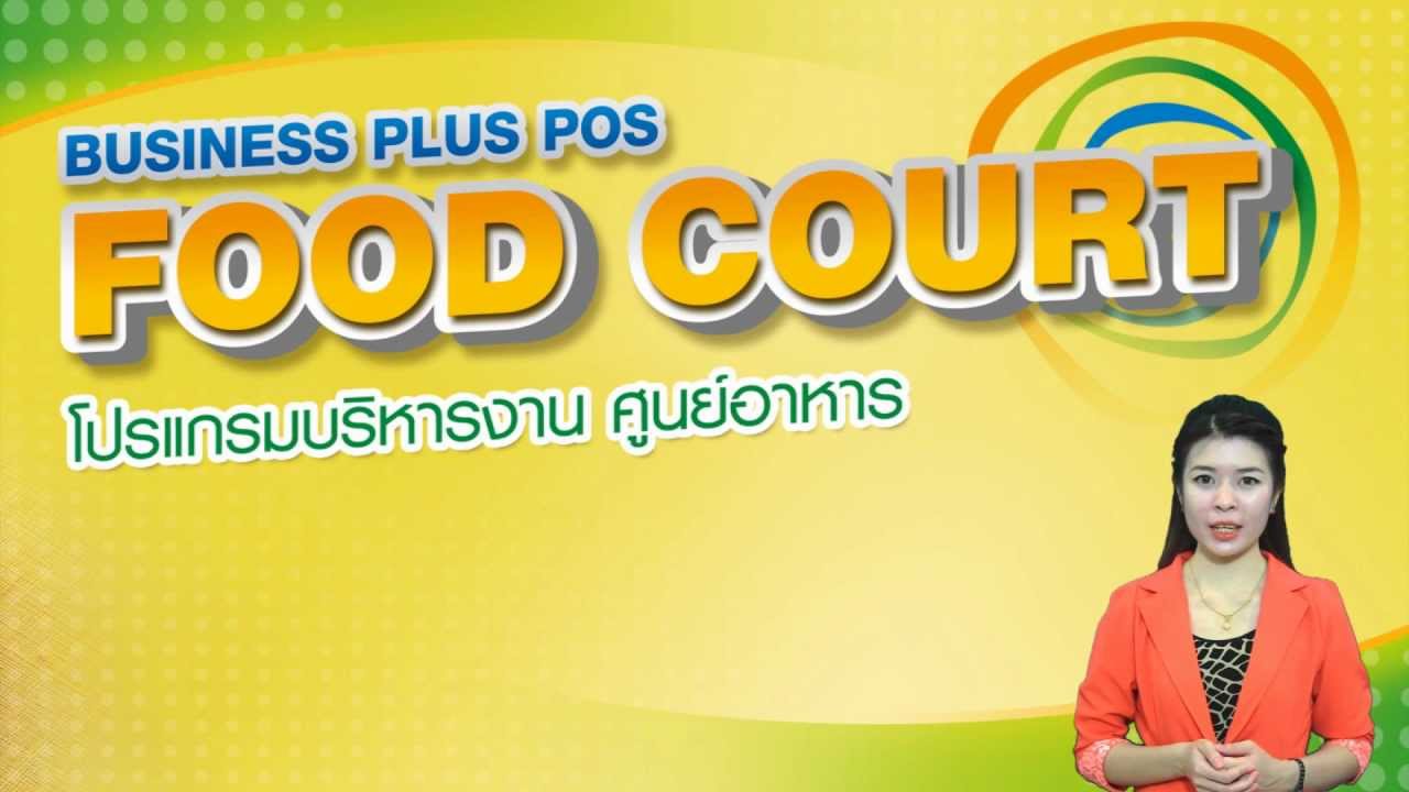 POS FOOD COURT โปรแกรมบริหารงานศูนย์อาหาร