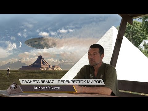 Андрей Жуков: Земля - Перекрёсток Миров