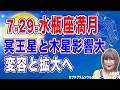 7月29日水瓶座満月冥王星と月太陽と木星のコンジャンクションの影響大【占星術】【周波数を上げる宇宙の法則】