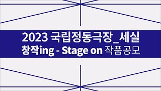 2023 국립정동극장_세실｜창작ing Stage on 작품 공모 영상 썸네일