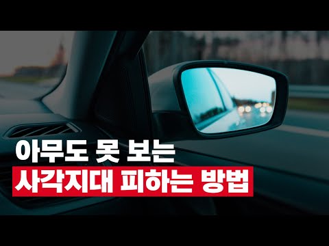 사각지대? 사이드미러로 절대 안 보입니다.