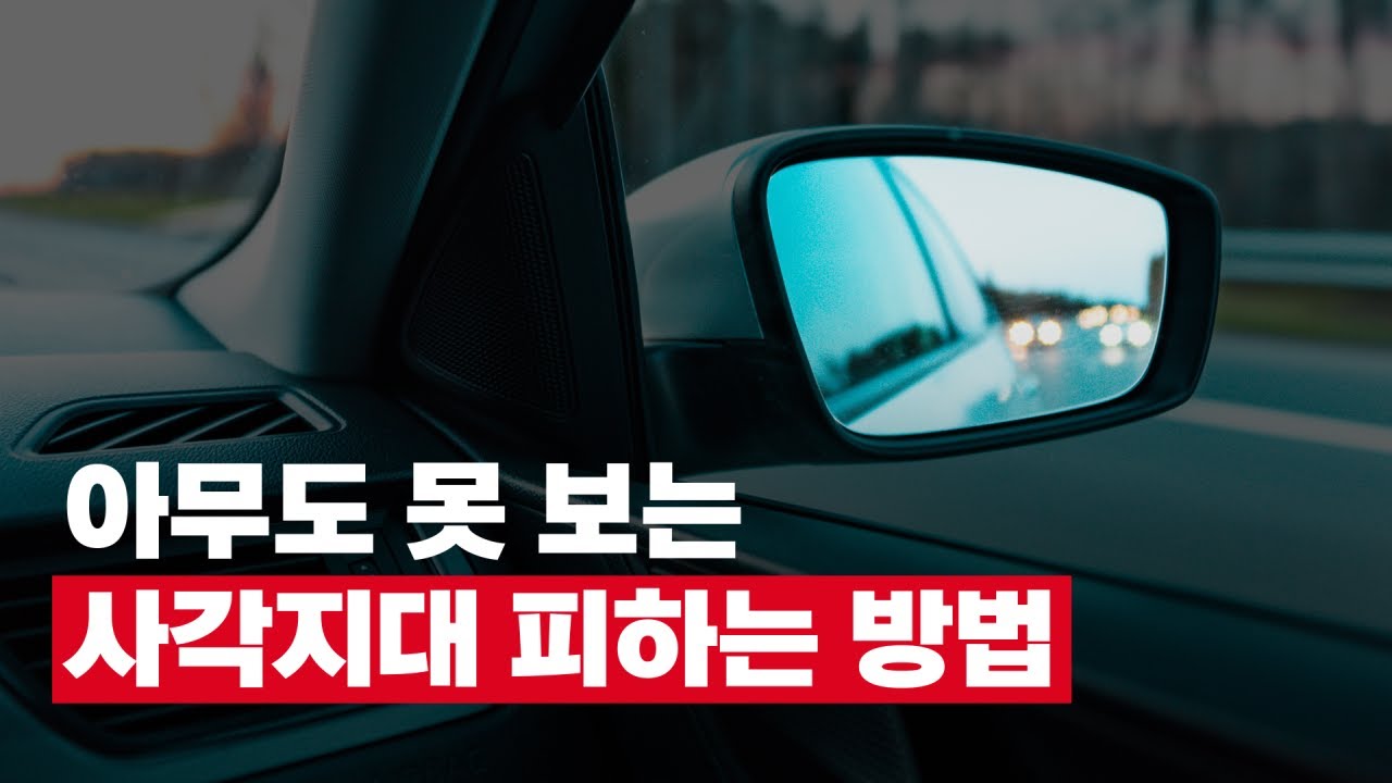 사각지대? 사이드미러로 절대 안 보입니다.