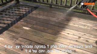 ניקוי וחידוש דק עם המומחים של פלאד | Flood | 