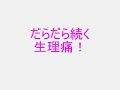 子宮筋腫が１４日でこんなに楽になるなんて！