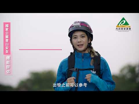 【到國家公園登山你準備好了嗎】-體能評估