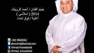 جديد الفنان / أحمد الرويشد ( اسلامي ) 2014 - أغنية / فوق تحت