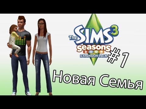 The Sims 3 Времена Года - НОВАЯ СЕМЬЯ (Серия 1)