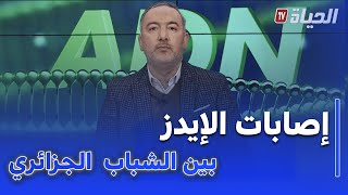 ADN : قلق من تزايد الإصابات بالإيدز وسط الشباب في الجزائر