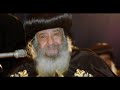 عفة البابا شنودة - كل البنات فى الكنيسة كدة !!