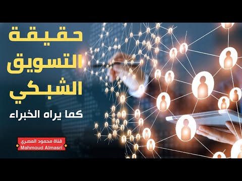 حقيقة التسويق الشبكي كما يراها الخبراء - م.محمود المصري