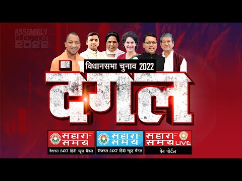 LIVE - अमेठी से दंगल का मेगा शो - उत्तर प्रदेश चुनाव स्पेशल