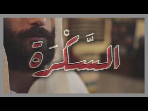 أفلام الخطيرين | السكرة