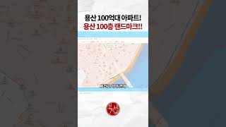 용산 100억대 아파트! 용산 100층 랜드마크!!