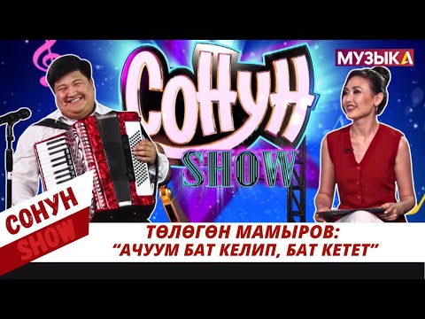 Төлөгөн Мамыров: “Ачуум бат келип, бат кетет”