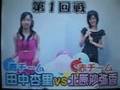 エッグの日北原沙弥香田中杏里2008年8月13日