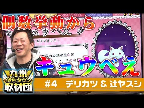 【辻ヤスシ&デリカツ】九州ぱちタウン取材団#4 パチスロ